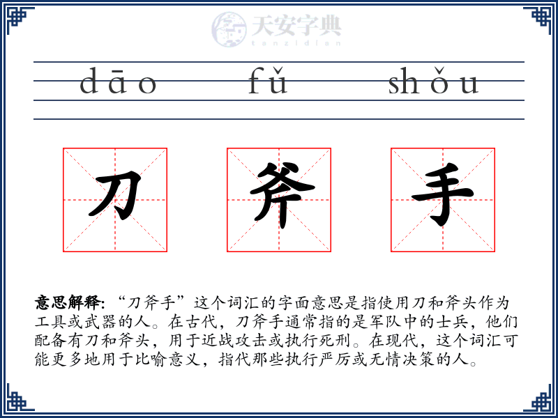 刀斧手