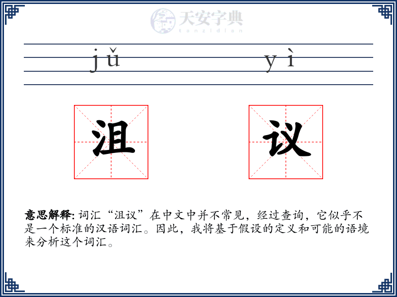 沮议