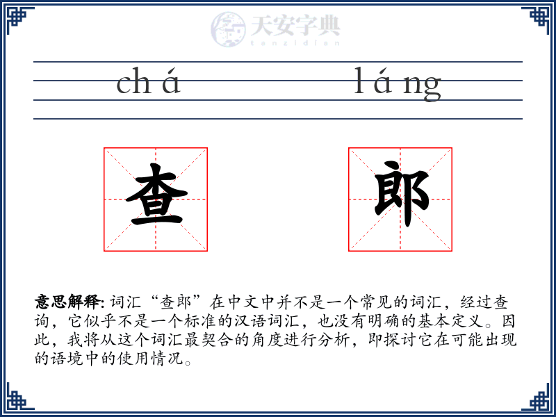 查郎