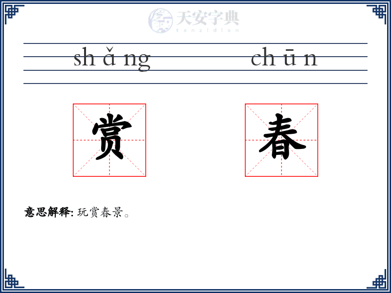 赏春
