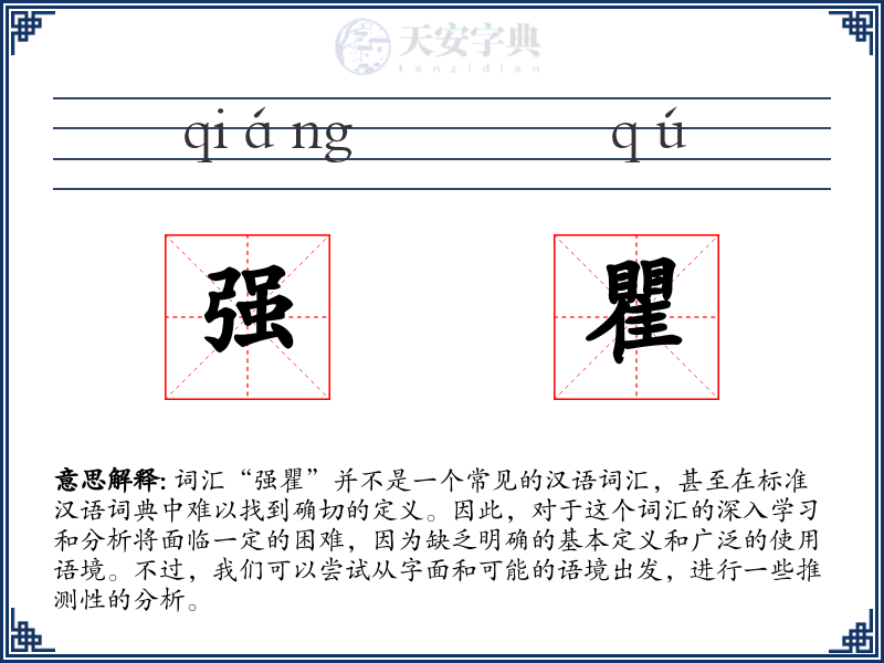强瞿