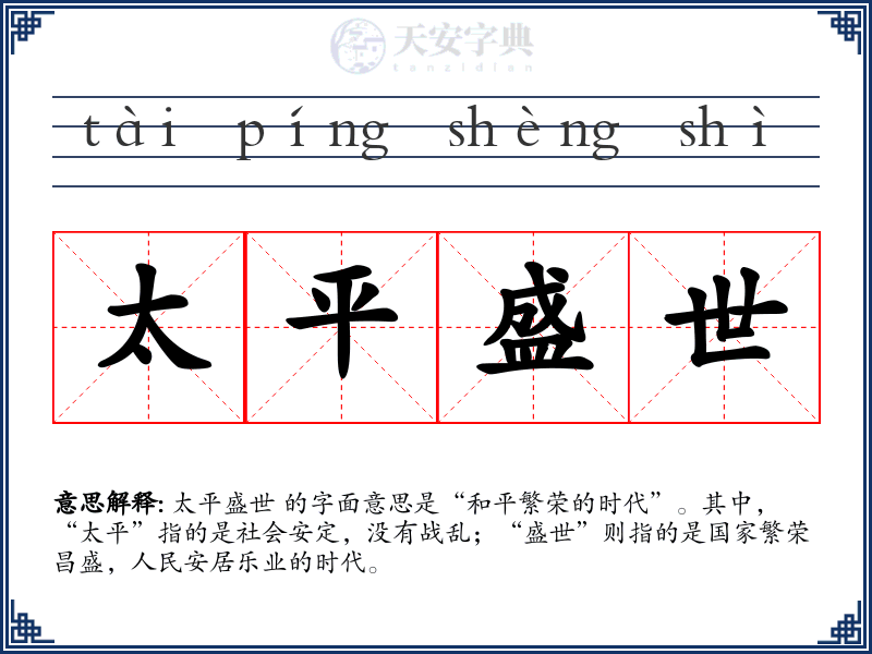 太平盛世