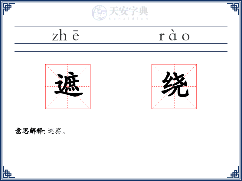 遮绕