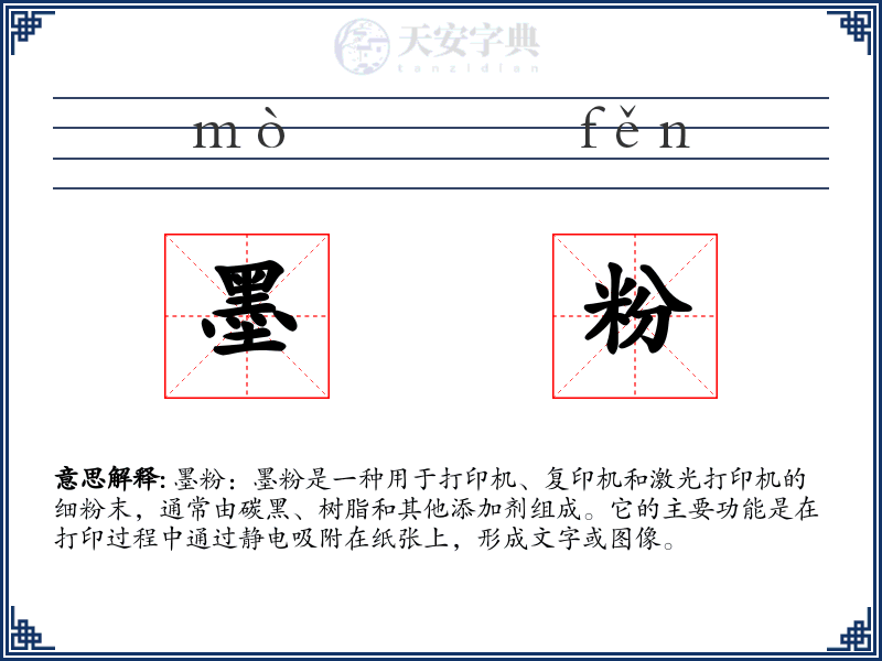 墨粉