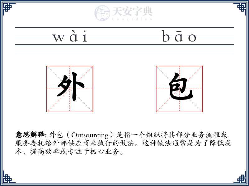 外包