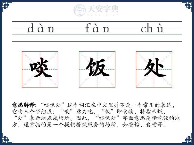 啖饭处