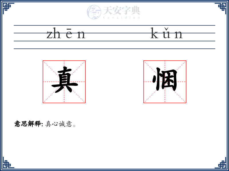 真悃