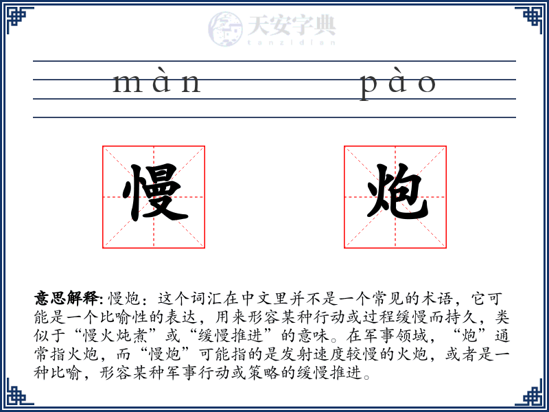 慢炮