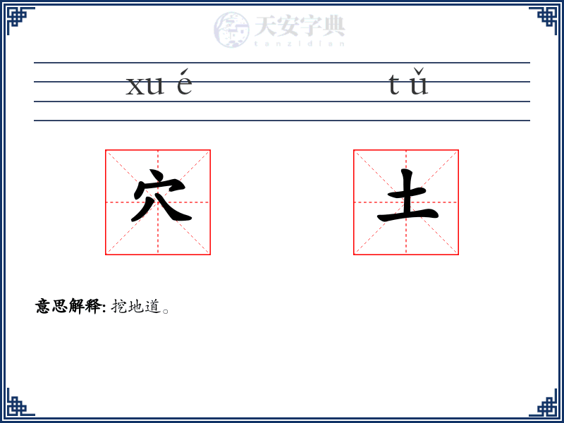 穴土