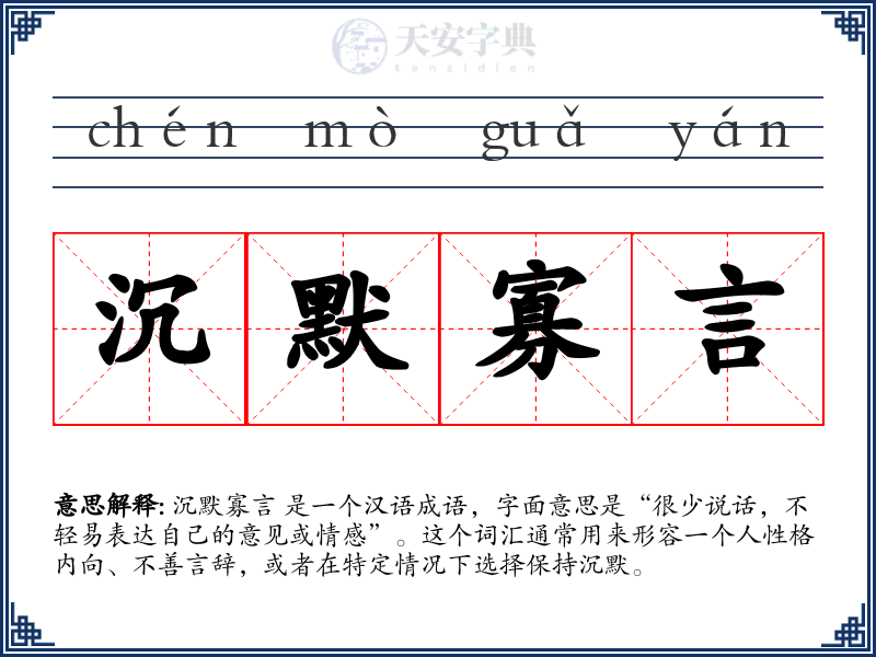 沉默寡言