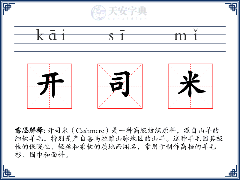 开司米