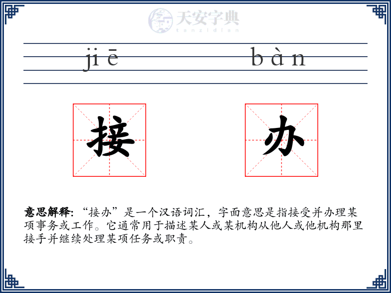 接办