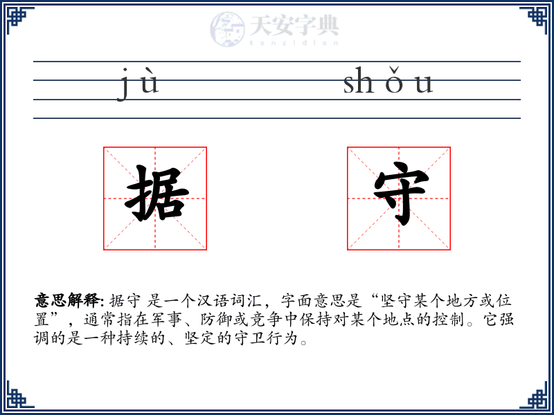 据守