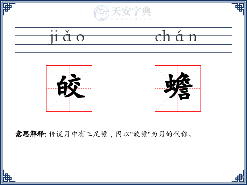 皎蟾