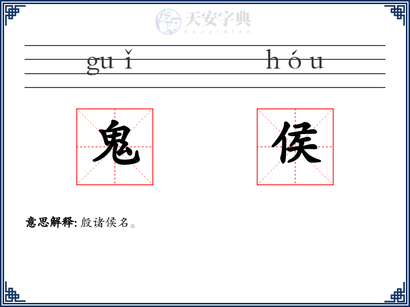 鬼侯