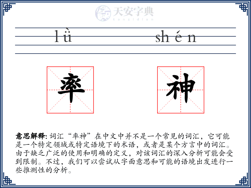率神