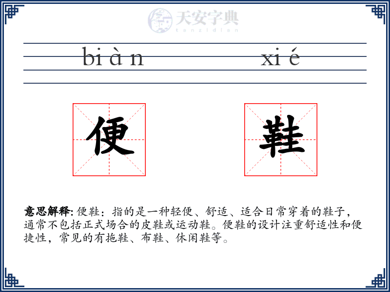 便鞋