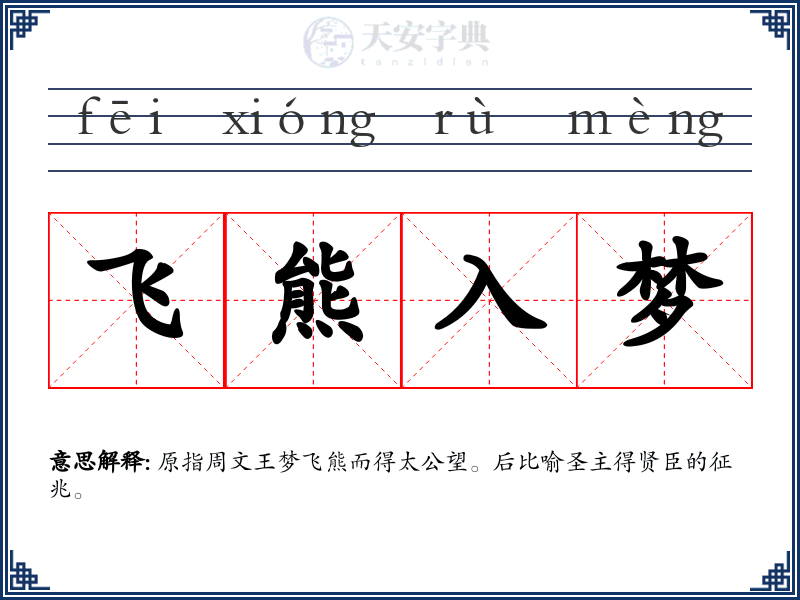 飞熊入梦