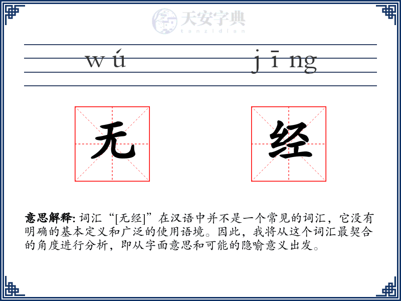 无经
