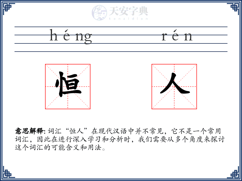 恒人