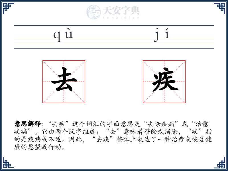 去疾