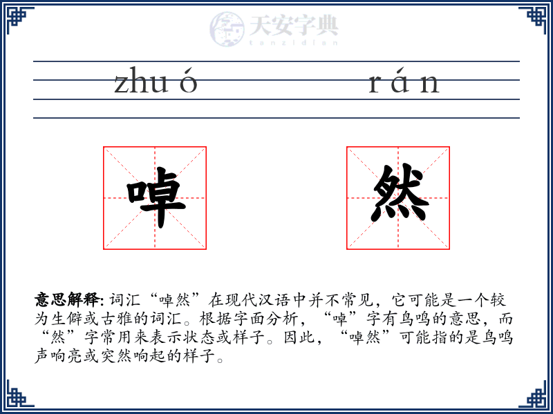 啅然