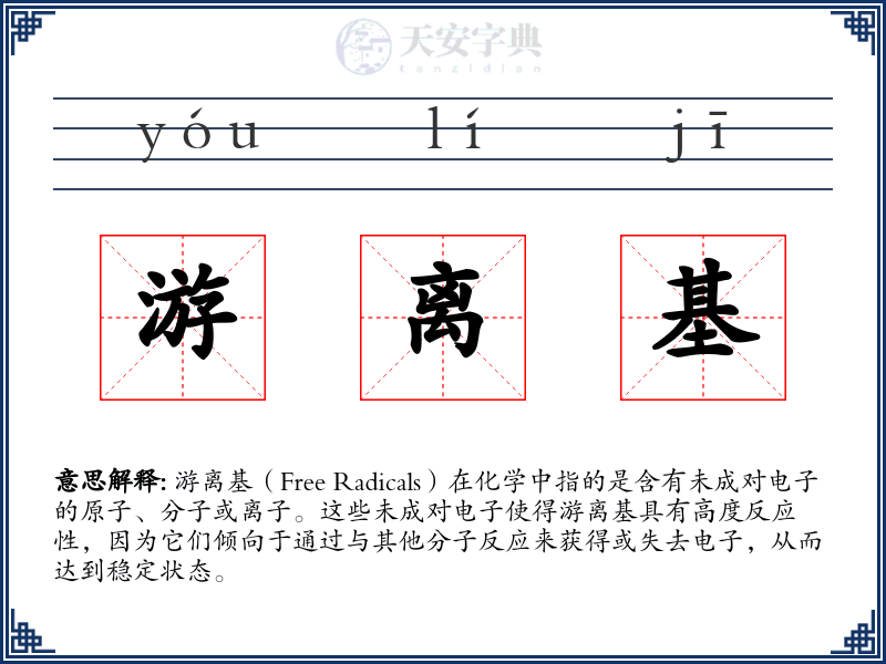 游离基