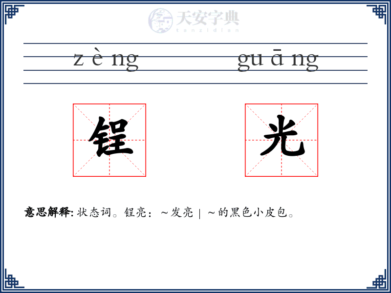 锃光