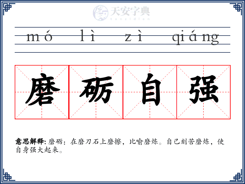 磨砺自强