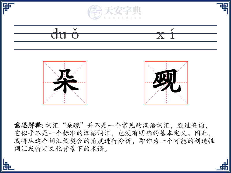 朵觋