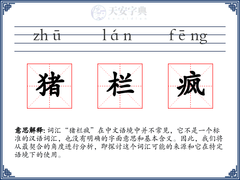 猪栏疯