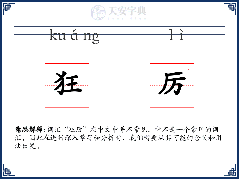 狂厉