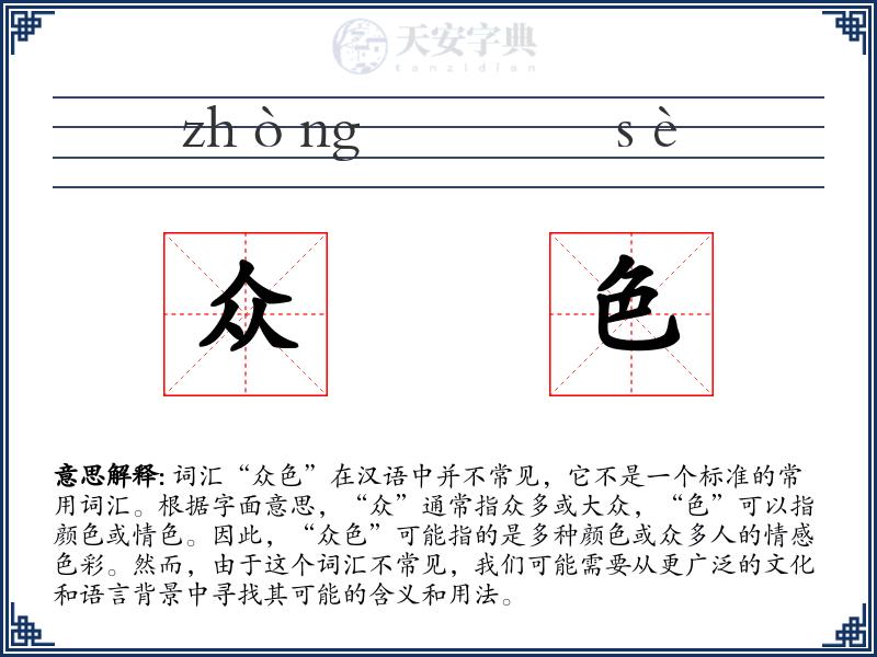 众色