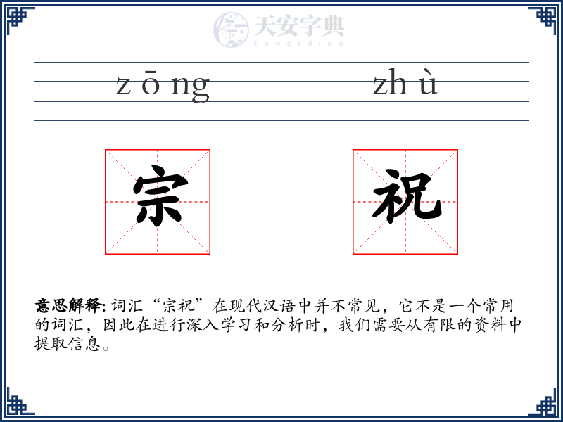 宗祝