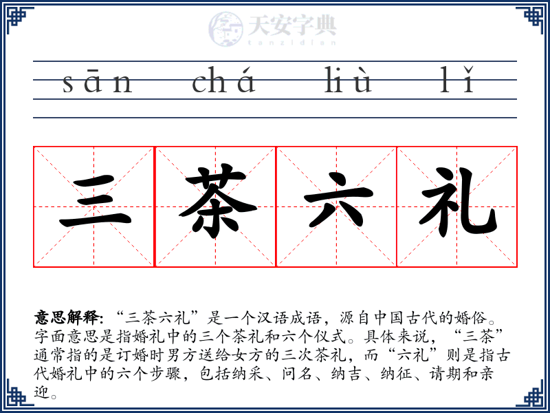 三茶六礼