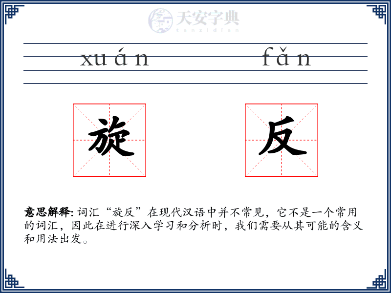 旋反