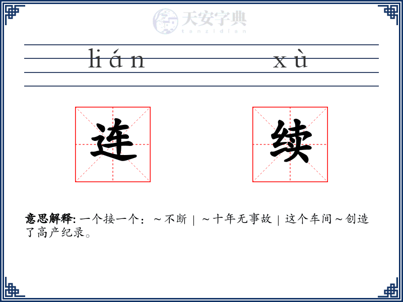 连续