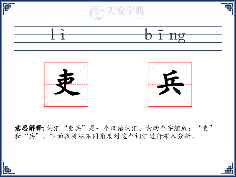 吏兵