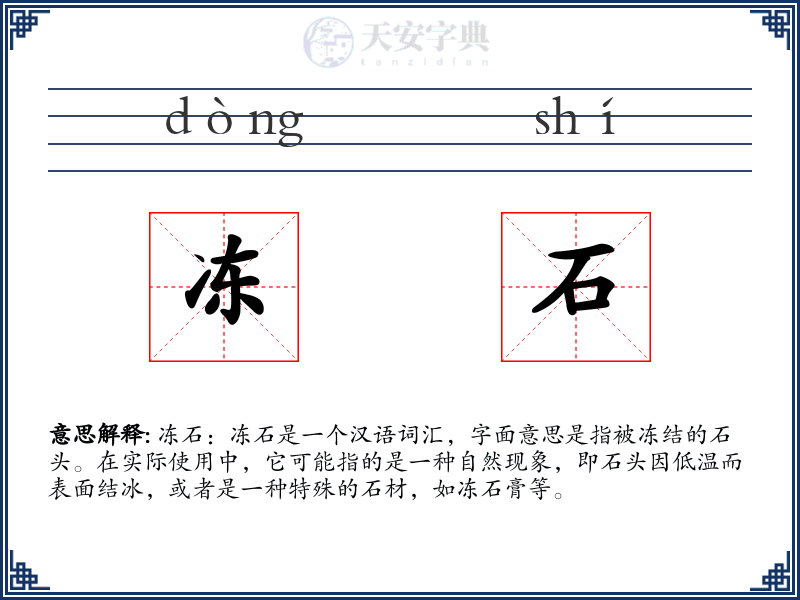 冻石