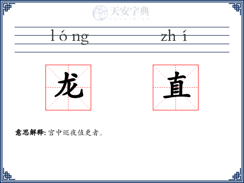 龙直