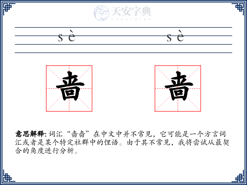 啬啬