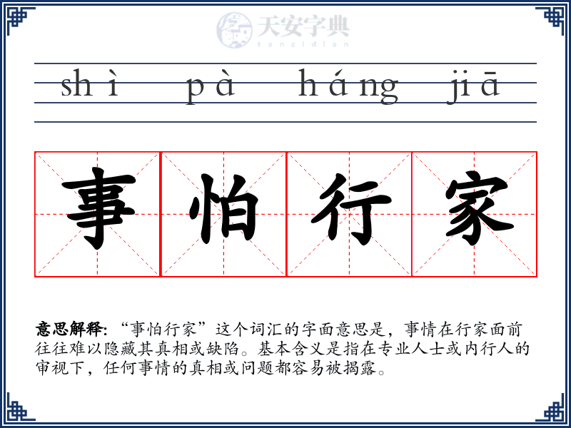 事怕行家