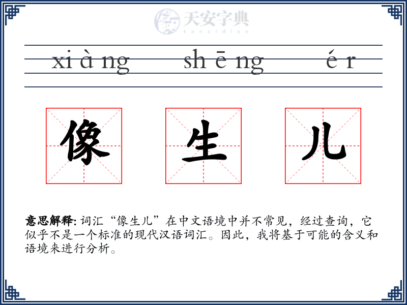 像生儿
