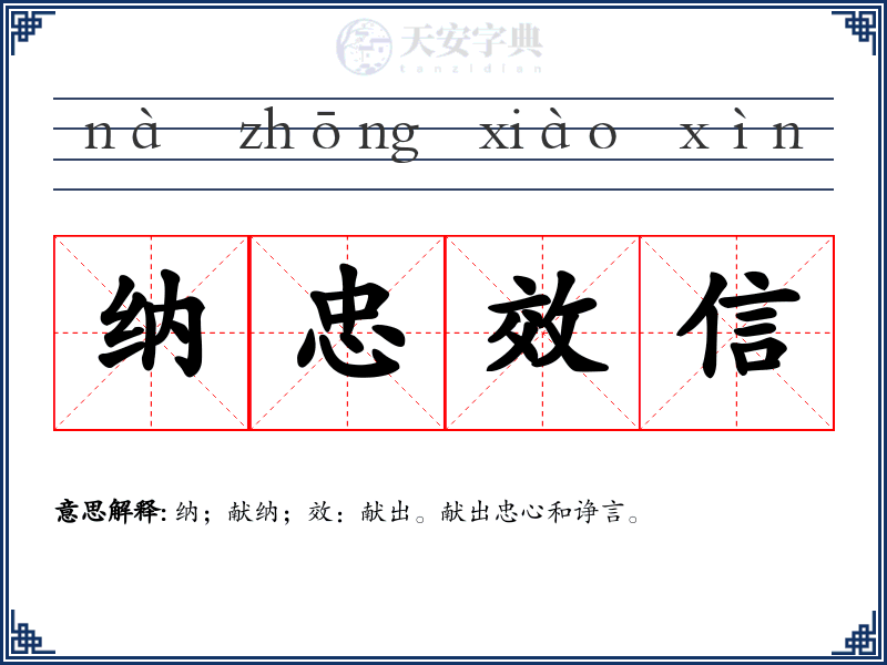 纳忠效信