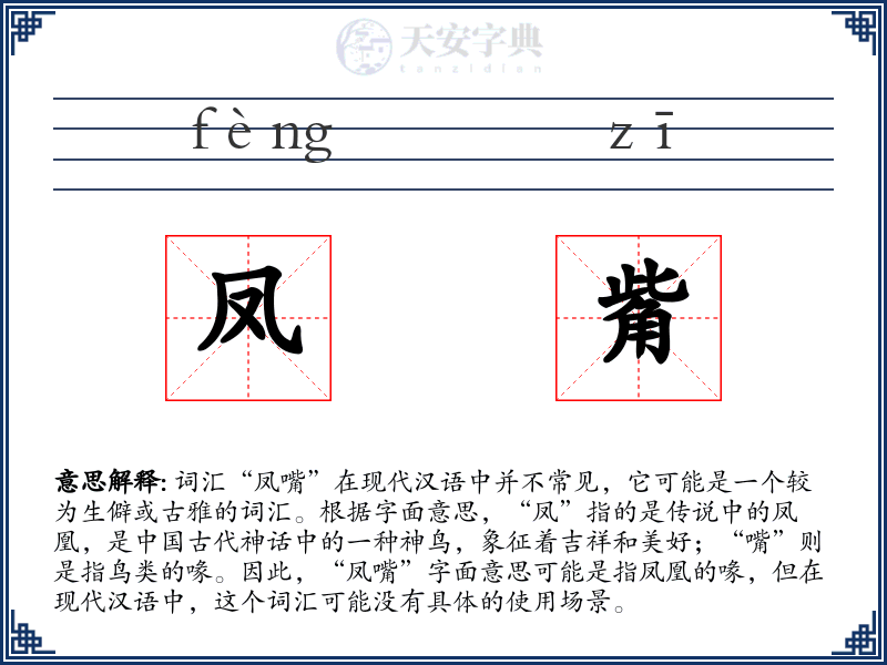 凤觜