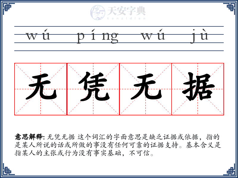 无凭无据