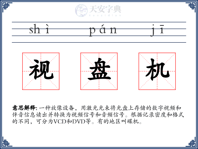 视盘机