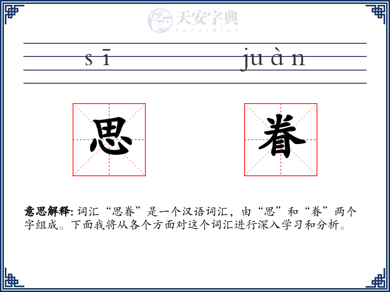 思眷