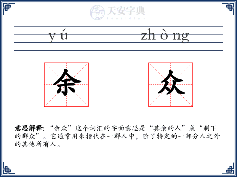 余众