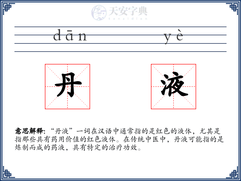 丹液
